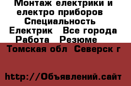 Монтаж електрики и електро приборов › Специальность ­ Електрик - Все города Работа » Резюме   . Томская обл.,Северск г.